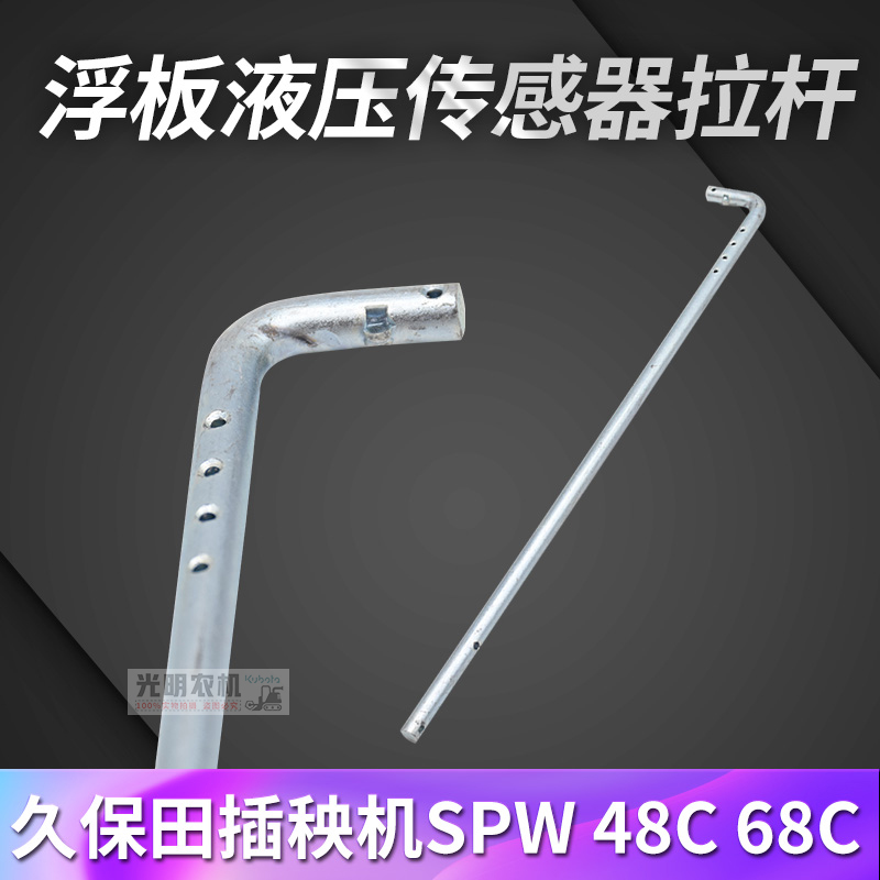 久保田插秧机配件手扶SPW-48C 68C浮板液压传感器拉杆