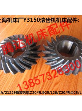 上海机床厂Y3150滚齿机机床配件21222A/21229螺旋齿轮Z20/20孔25