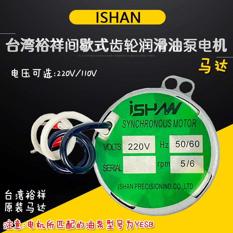 ISHAN裕祥YESB注油机YESA同步电机2.5/3rpm马达0.8/1rpm 4.2/5rpm