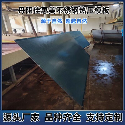 厂家佳惠美热压机3D零度雨丝木纹镜面皮纹混油碳黑不锈钢热压模板
