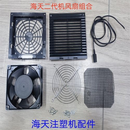 海天注塑机配件二代机配电箱风扇组合排风扇散热