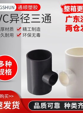 PVC异径三通 变径三通 水管20 25 32 40 50 63 75 90 110 160灰色