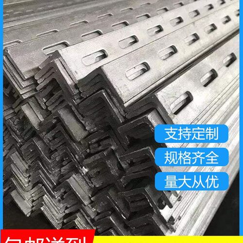 带孔角钢热镀锌角钢冲孔角钢抗震支架托架货架角铁直角90度钢带
