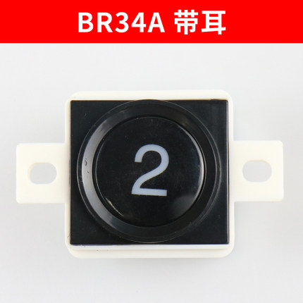 西子奥的斯 BR34A带耳 不带耳LG大圆 AK-29B BS34A盲文 电梯按钮