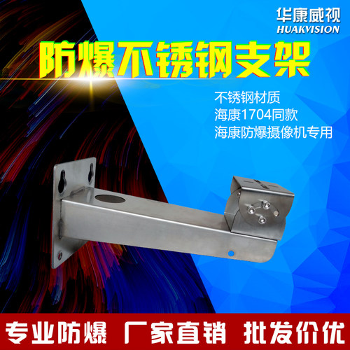 海康DS-1704ZJ同款防爆摄像机2XE6222F-IS专用加厚防爆不锈钢支架