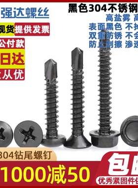 黑色304不锈钢十字沉头圆头钻尾盘头自钻自攻六角螺丝钉M4M4.2M5