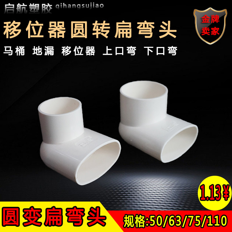 PVC扁管异径排水弯头50 63 75 110 圆转扁变径90度马桶地漏移位器
