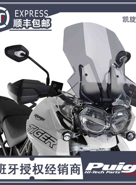 18-20款 TRIUMPH TIGER 800 凯旋800风挡 加高风挡  西班牙PUIG