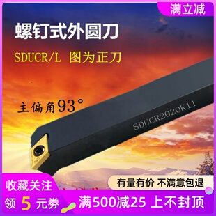 螺钉式外圆车刀杆SDUCR/L1010/1212/1616/2020/2525/H07/H11/K11