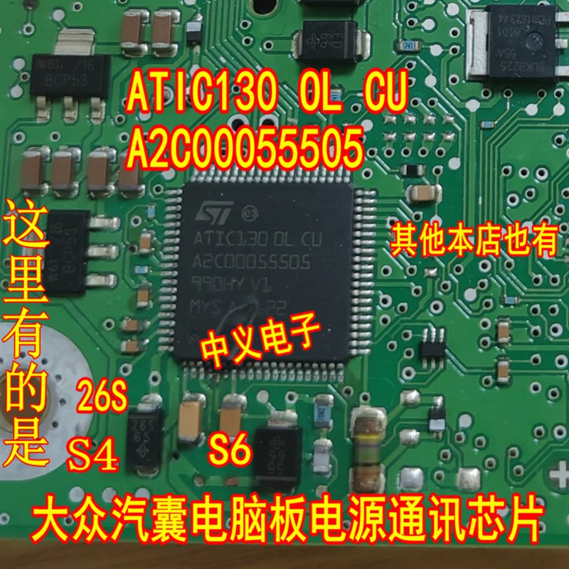 ATIC130 OL CU A2C00055505 大众汽馕电脑板通讯电源IC芯片S6 26S