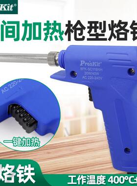 台湾宝工枪型电烙铁手按瞬间加热式焊笔20/40W双功率8PK-SC116NH