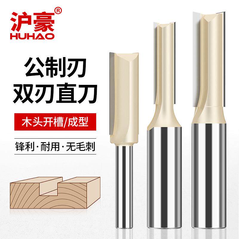 沪豪单双刃铣刀木工直刀专用修边机刀头大锣机开槽刀具雕刻机大全