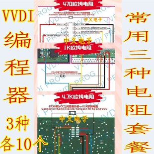 超编电阻 VVDI编程器常用三种电阻套餐各10个 1K欧 4.7K 470欧