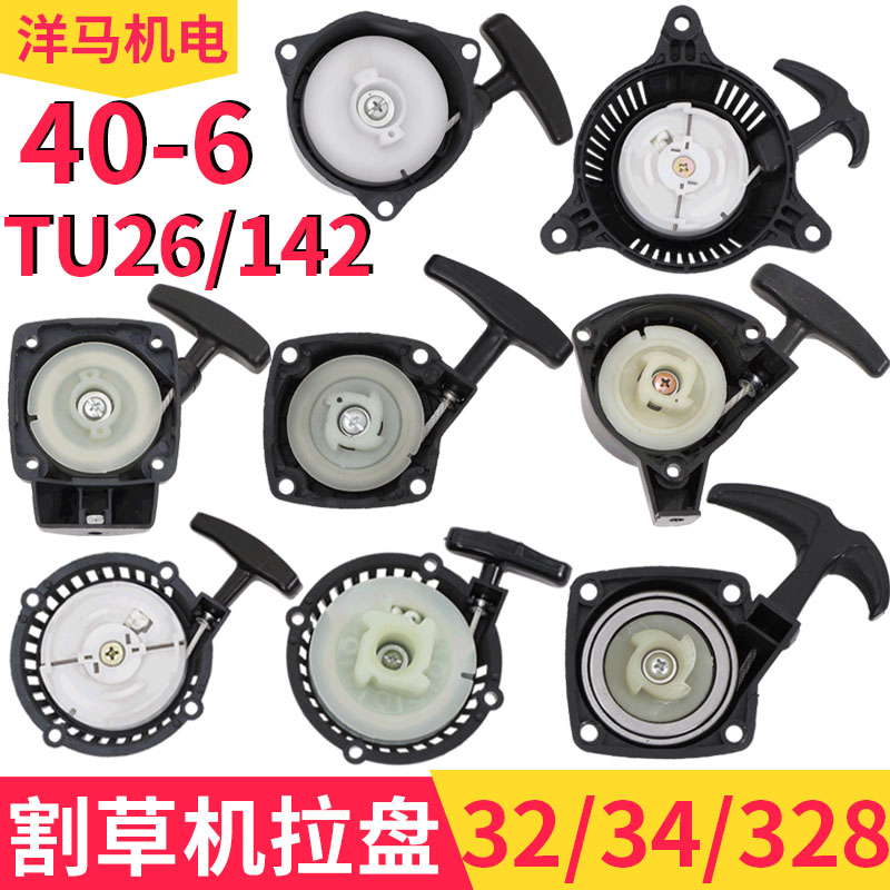 割草机喷雾机修剪机地钻配件32 34 328 TU26 40-6 142启动器拉盘