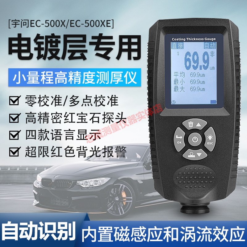 电镀层涂层测厚仪铁铝两用高精度阳极氧化层厚度测试仪宇问EC500X