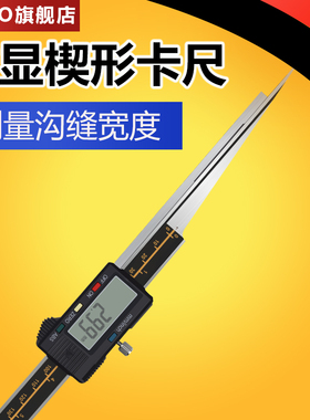 三韩电子数显楔形卡尺楔形塞尺尖头间隙尺不锈钢塞尺缝检测隙