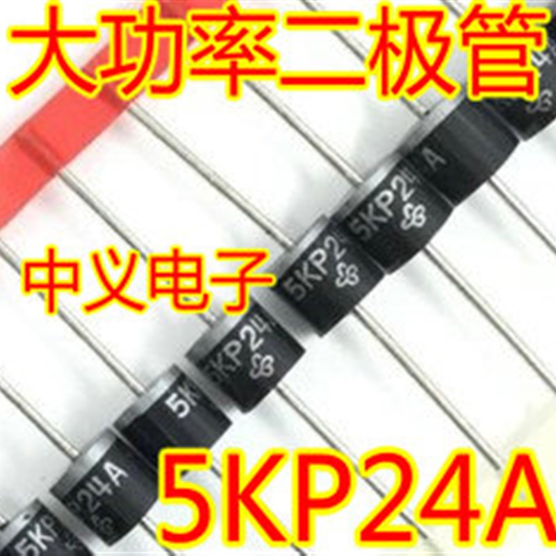 5KP24A  二极管直插 24V单向 5000W大功率 TVS抑制瞬变电压二极管