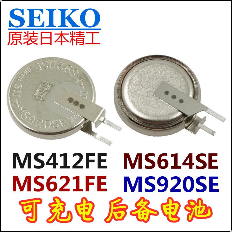 MS621FE/MS614FE/MS920SE/MS412FE原装日本精工SII可充电后备电池