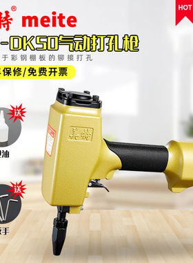 美特MTDK50气动打孔枪彩钢瓦棚板金属铁皮片材铆钉打眼开孔冲孔器