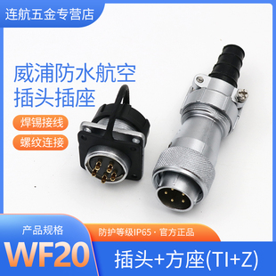 威浦航空插头插座WF20 3孔4 12芯防水电缆工业接头TI