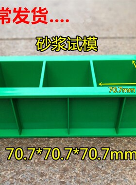 砂浆试模70.7加厚试块模具试压块盒模具抗压抗渗抗折工程塑料试模