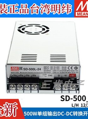 MEANWELL台湾明纬DC转DC直流500W开关电源SD-500L/500H12V24V 48V