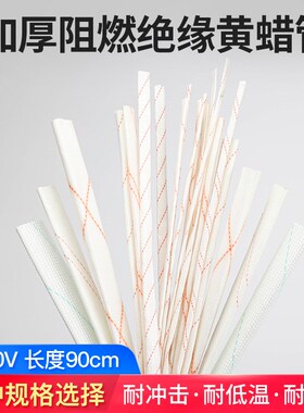 90cm高温耐压电线阻燃黄蜡管绝缘套管玻璃纤维管3 4 7 8 20mm