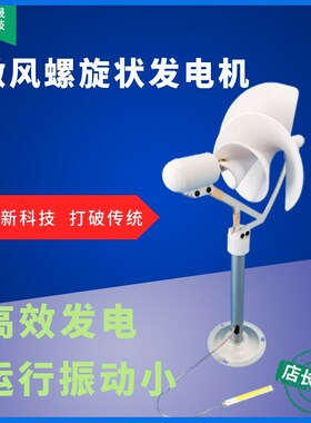 微型螺旋型风力发电机 阿基米玫瑰型模型微风启动 科学实验发电灯