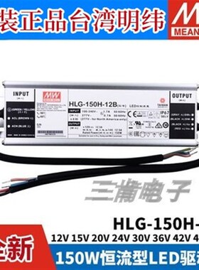 明纬LED开关电源HLG-150H-12B/15B/20B/24B/30B/36B/42B/48B/54B