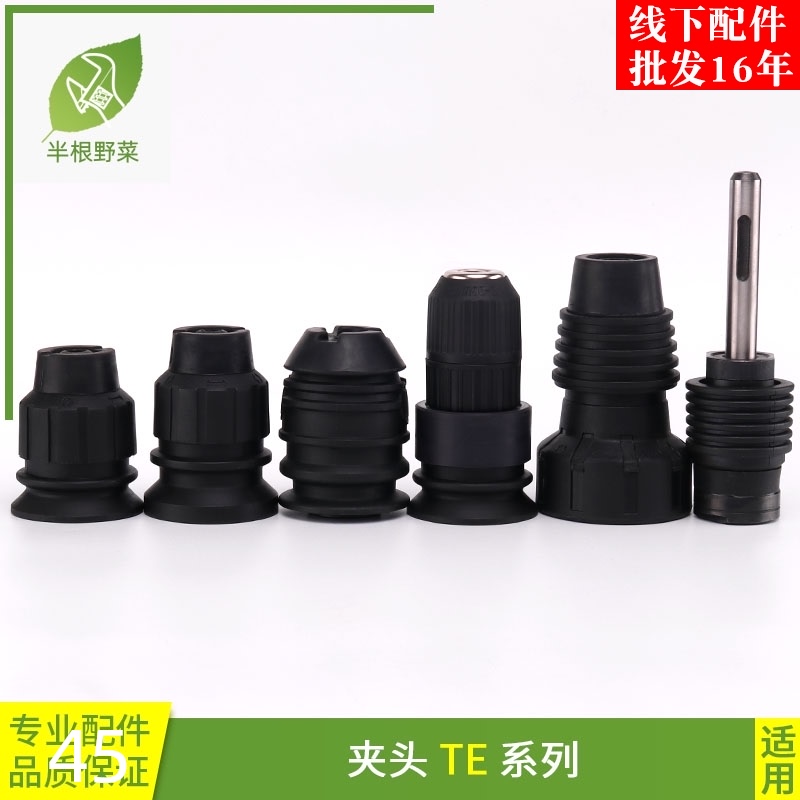 适用喜利得TE系列夹头TE7 15夹头转换电锤头TE22 25 40夹头TE配件
