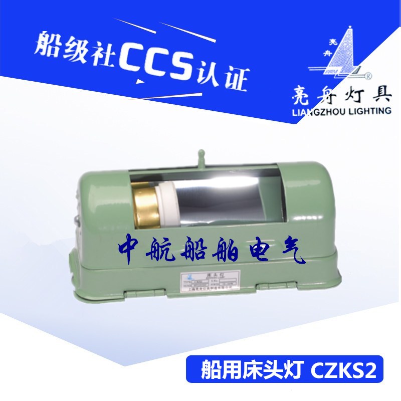 上海亮舟船用钢质白炽床头灯具CKS2旋转式遮光罩E27舱室灯正品