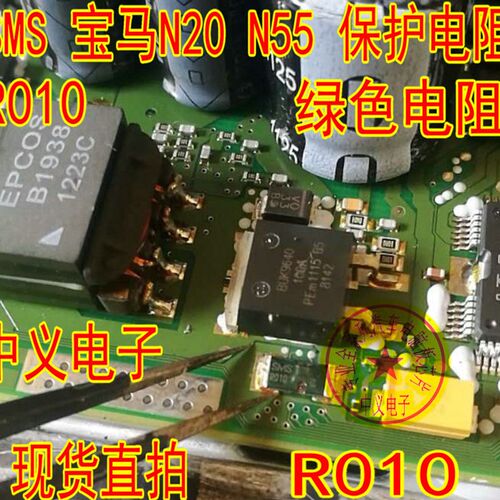 SMS R010 电阻大众宝马N20 N55电脑板BUK9640旁边绿色0欧姆电阻
