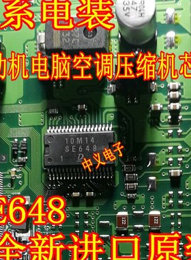 SE648 日系电装 丰田 铃木 发动机电脑板易损空调压缩机IC芯片