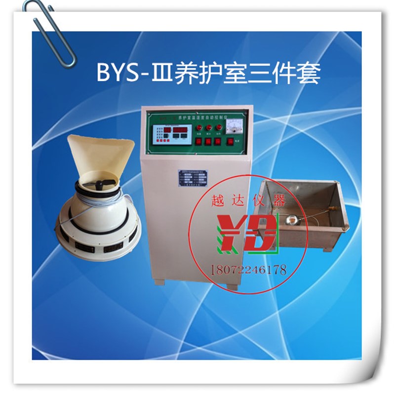 BYS-3型养护室三件套 标养室控制仪负离子加湿器 混凝土标准养护
