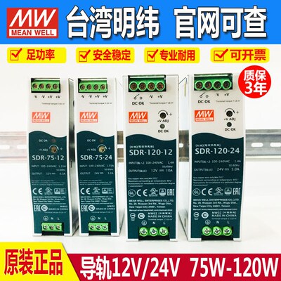 SDR-120-24台湾明纬开关电源24V5A导轨式12V10A工控稳压供应器PFC
