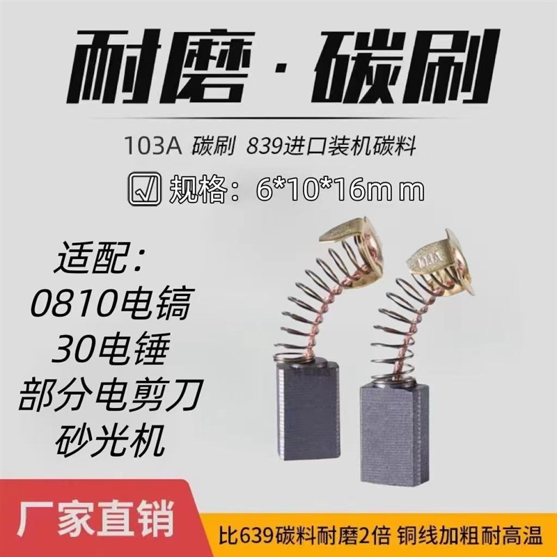 0810电镐精品弹簧碳刷电刷 电镐碳刷电动工具碳刷 通用型碳刷103A