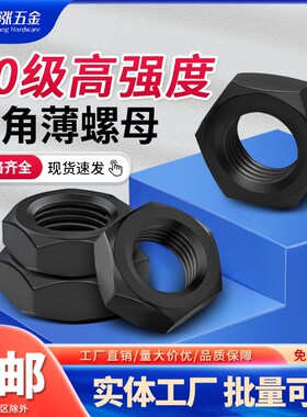 10级六角薄螺母M8M10M12M14-M52细牙反牙扁母淬黑发黑高强度螺帽