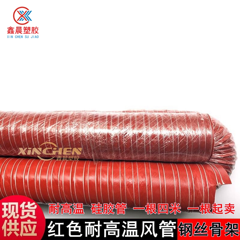 红色硅胶耐高温风管耐300度红矽热风管硅胶布通风管排风钢丝软管