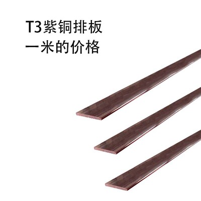 T3紫铜排板 红铜排板 纯铜条板 散热铜板 接地铜排 厚2mm-4mm