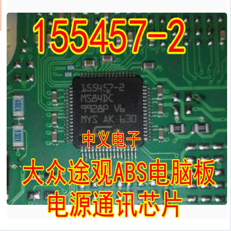 155457-2 大众途观ABS电脑板电源通讯IC芯片模块全新进口质量可靠