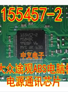 155457-2 大众途观ABS电脑板电源通讯IC芯片模块全新进口质量可靠