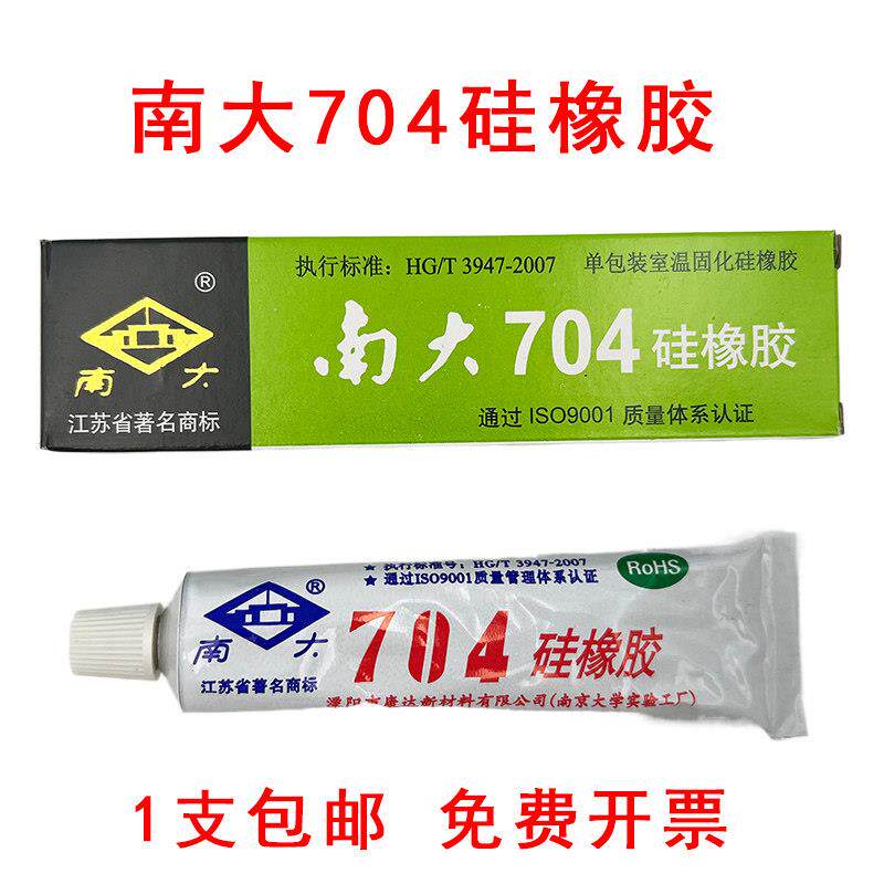 南大704矽橡胶黏合剂电子元器件线路板仪器密封胶水灌封矽胶白色