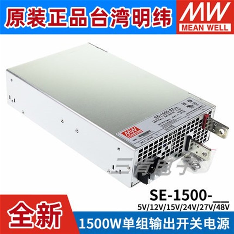 台湾明纬SE-1500大功率1500W开关电源5V/12V/15V/24V/27V/48V S