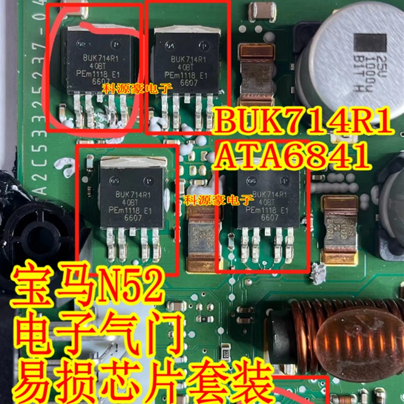 ATA6841 BUK714R1 宝马N52电脑板易损电子气门升程芯片三极管套件