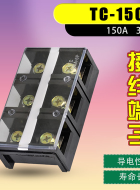 TC-1503接线端子排接线排接线端子连接排大电流并线器接线柱150A