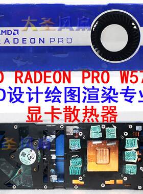 AMDREONPW573D设计绘图