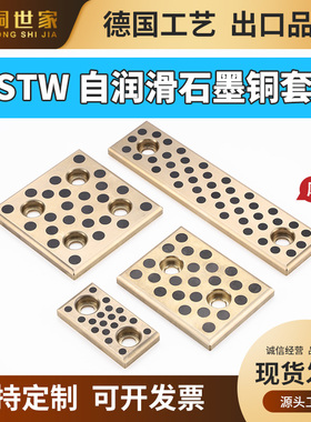 STW 自润滑滑板铜合金石墨铜板 耐磨块 模具滑动导板定制