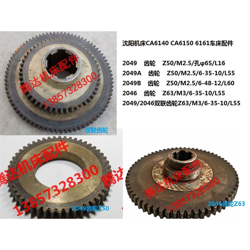 沈阳机床CA6140 CA6150/6161车床配件2046/2049双联齿轮Z50/Z63