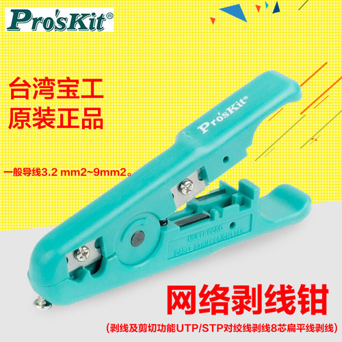 正品台湾宝工6PK-501 UTP/STP网络剥线器 剥线钳剥网线电话线电线