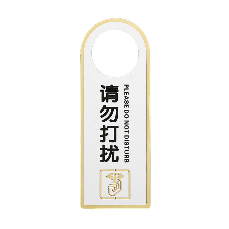 免打扰门挂牌亚克力双面请勿打扰会议中勿扰标识牌营业中酒店已预